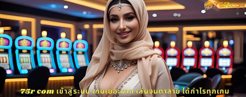 75r com เข้าสู่ระบบ