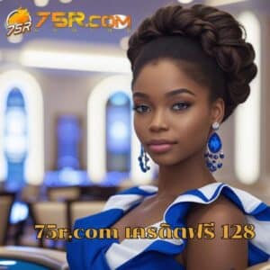 75r.com เครดิตฟรี 128